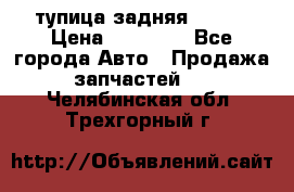 cтупица задняя isuzu › Цена ­ 12 000 - Все города Авто » Продажа запчастей   . Челябинская обл.,Трехгорный г.